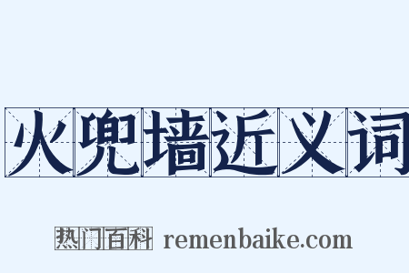 火兜墙近义词是什么意思的图片